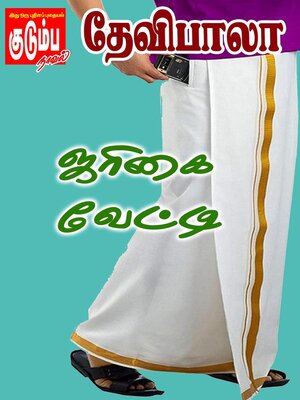 cover image of ஜரிகை வேட்டி